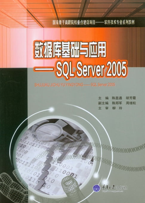 【電子書】資料庫基礎與應用：SQL Server 2005
