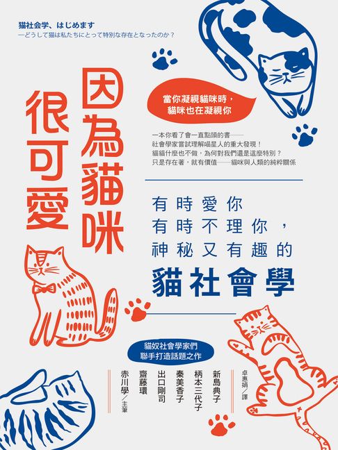 因為貓咪很可愛：有時愛你有時不理你，神秘又有趣的貓社會學【電子書】
