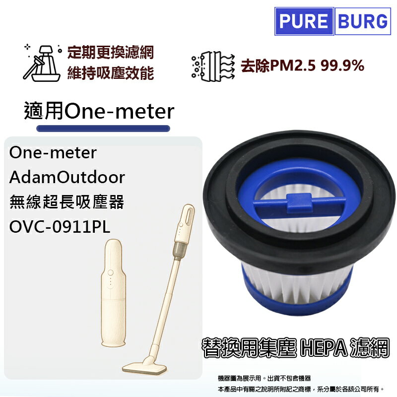 適用AdamOutdoor One-meter OVC-0911PL無線超長吸塵器替換用HEPA濾網濾芯