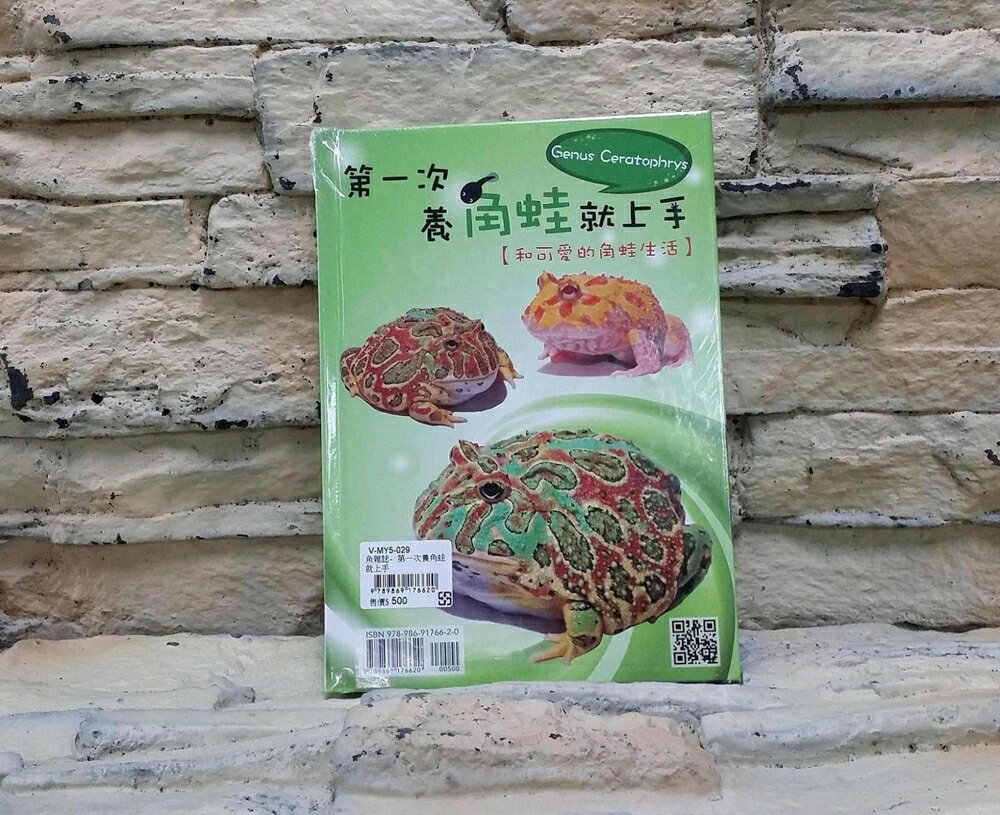 【西高地水族坊】魚雜誌 書籍 第一次養角蛙就上手 (和可愛的角蛙生活)