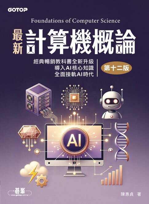最新計算機概論(第十二版)【電子書】