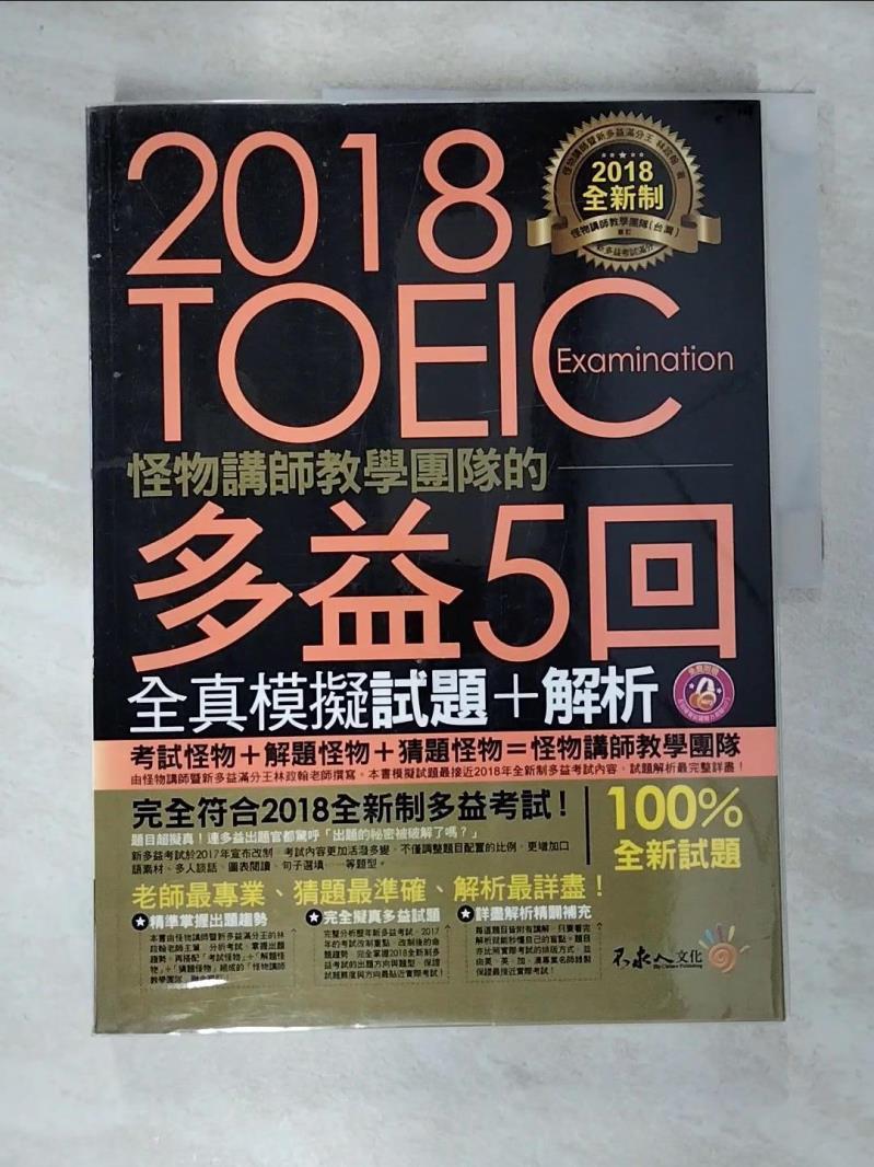 【書寶二手書T7／語言學習 DVR】全新制怪物講師團隊的TOEIC多益5回全真模擬試題+解析合售 林政翰