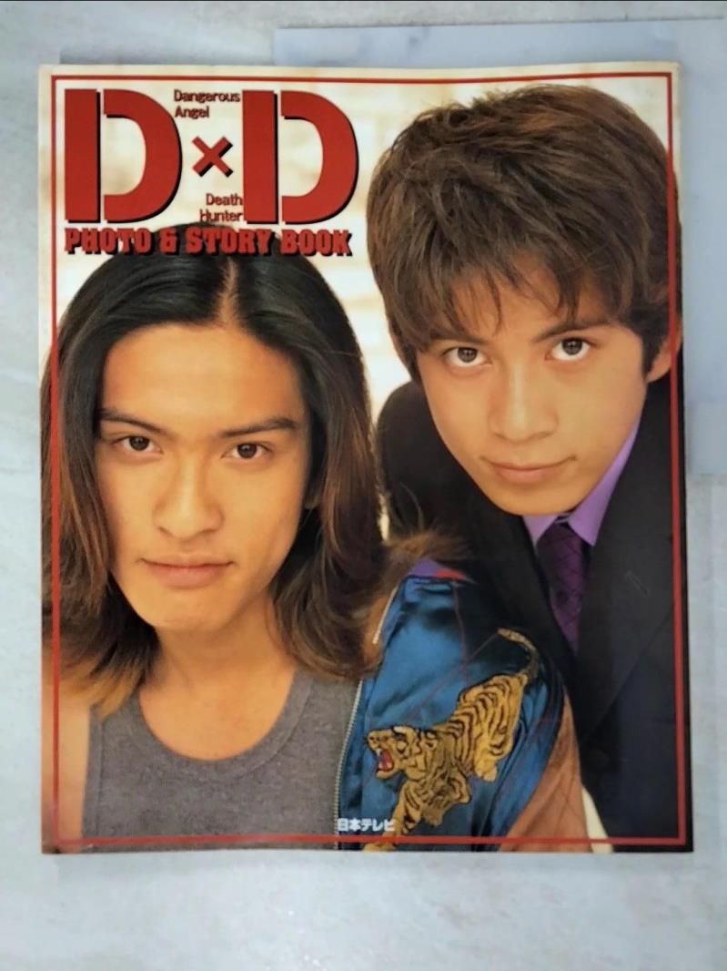 【書寶二手書T2／寫真集 J2G】D×D ???&???????? 日文 日本???, 日本???放送網=