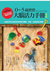 0~5歲寶寶大腦活力手冊(增訂版)：大腦科學家告訴你如何教養出聰明、快樂、有品德的好寶寶 | 拾書所