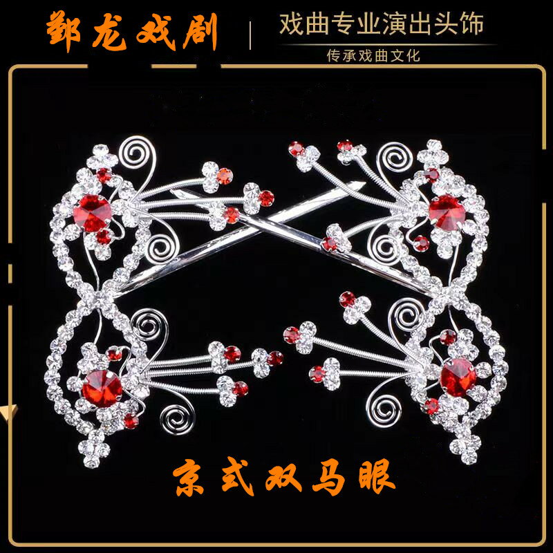 戲曲戲劇京劇花旦青衣小姐頭飾水鉆雙馬眼雙光水鉆頭面京式二馬眼