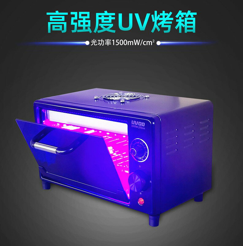 LED紫外線UV曬版燈烤箱405/395/365nm無影膠高強固化3D打印OCA膠