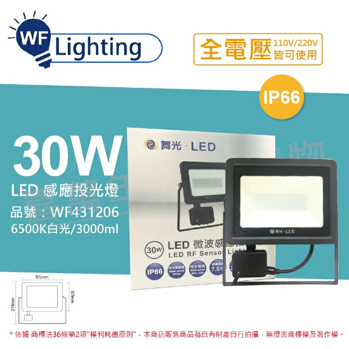 舞光 LED 30W 6500K 白光 IP66 全電壓 微波 感應投光燈 _ WF431206