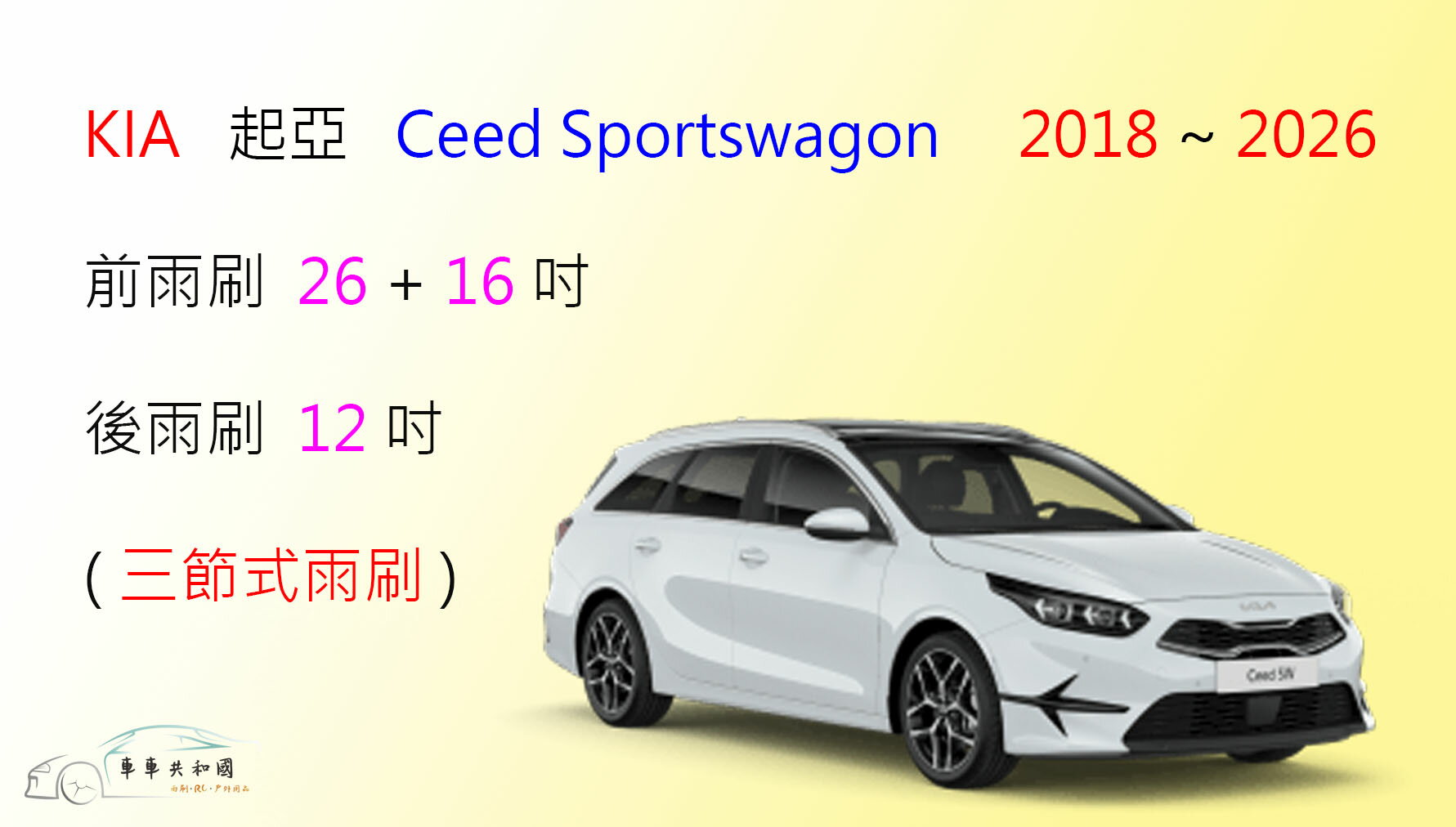 【車車共和國】KIA 起亞 Ceed Sportswagon 三節式雨刷 後雨刷 可換膠條式 雨刷膠條雨刷 雨刷錠