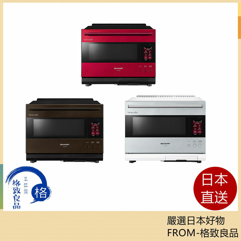 【日本直送！快速發貨！】SHARP夏普 Healsio水波爐烤箱 微波爐AX-LSX3A 30L 高階型 23年款