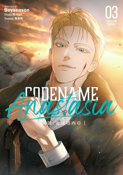 【電子書】CODENAME ANASTASIA代號：安娜塔西亞03（限制級）