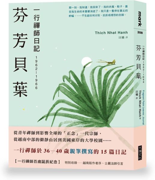 芬芳貝葉：一行禪師日記：1962-1966【城邦讀書花園】