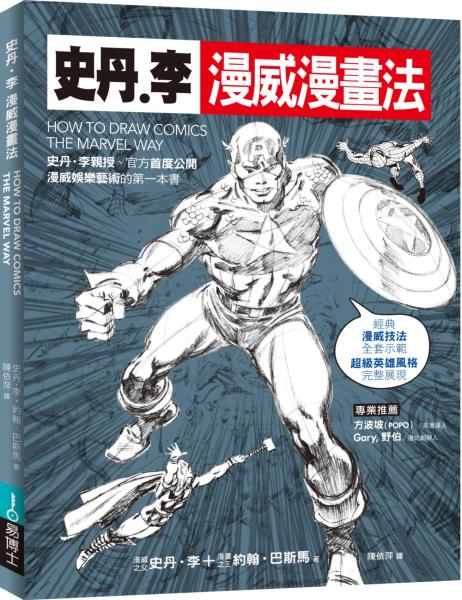 史丹‧李漫威漫畫法【城邦讀書花園】