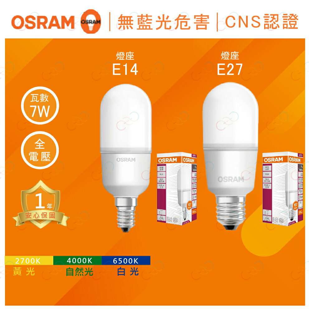 (A Light)附發票 OSRAM 歐司朗 LED E27 E14 7W小精靈 雪糕燈 冰棒燈 燈泡 歐司朗燈泡