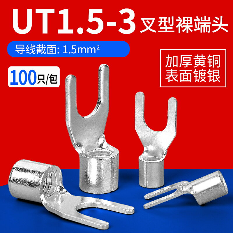 UT1.5-3冷壓裸端子接線耳U型叉形銅鼻子接線壓接端子連接器100只