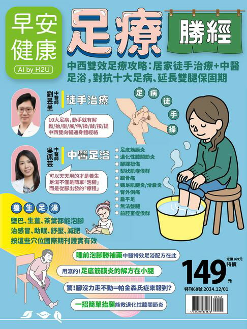 【電子書】早安健康2024.12月號《足療勝經》