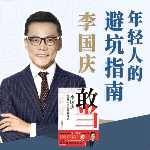 【有聲書】敢当：李国庆 创业人生和商业逻辑 0