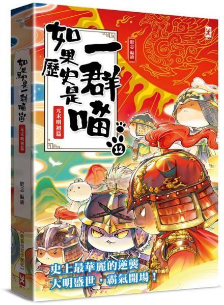如果歷史是一群喵(12)：元末明初篇【萌貓漫畫學歷史】(暢銷二版)【城邦讀書花園】