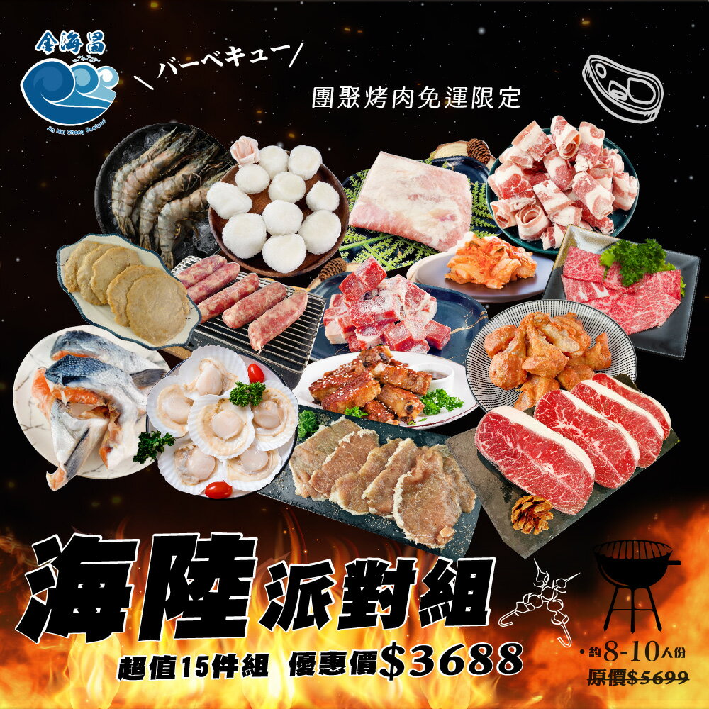 海陸派對免運組(約8-10人份)