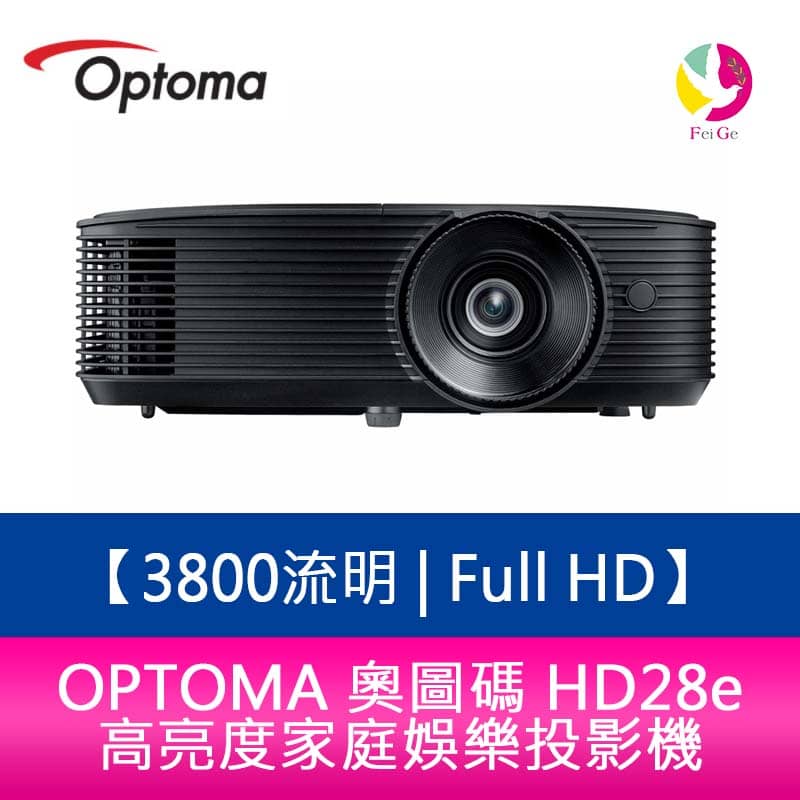 OPTOMA 奧圖碼 HD28e 3800流明 Full HD 高亮度家庭娛樂投影機 原廠三年保固【APP下單4%點數回饋】