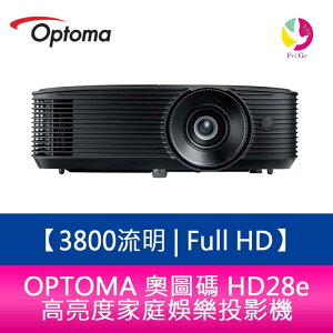 OPTOMA 奧圖碼 HD28e 3800流明 Full HD 高亮度家庭娛樂投影機 原廠三年保固【APP下單最高22%點數回饋】