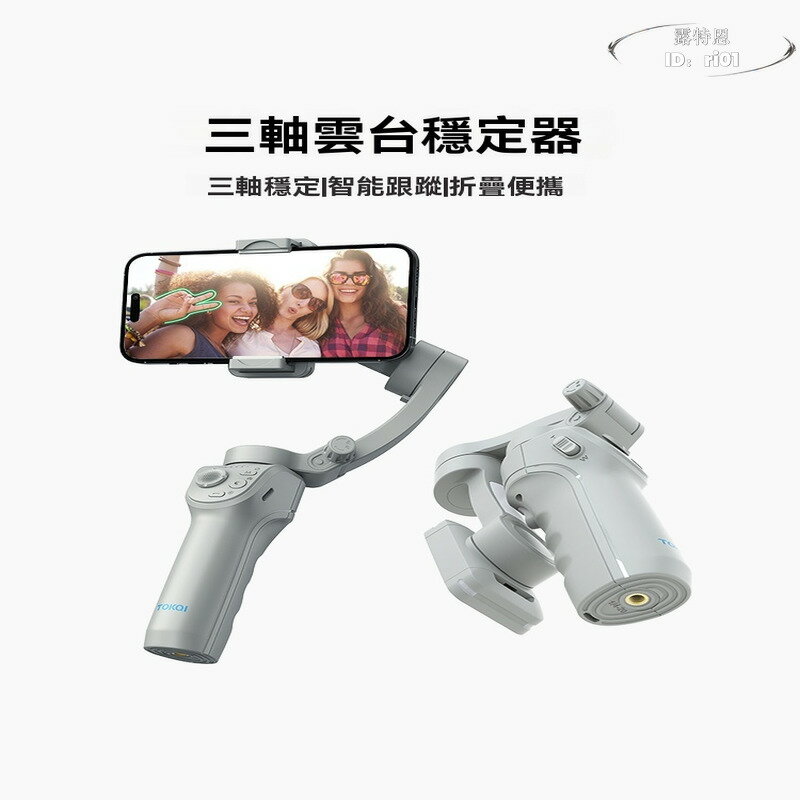 【免運】手機三軸雲臺穩定器 智慧全自動跟拍支架 防抖支架 手持正交自拍杆三腳架