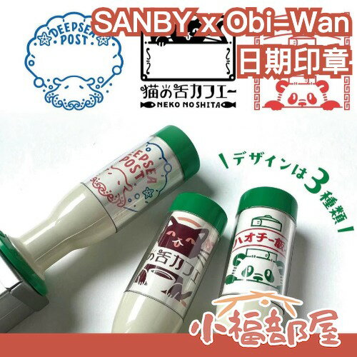日本製 SANBY Obi-Wan 聯名款 日期印章 日付印章 手帳好朋友 オビワン 日本郵便局 日期戳 戳章 辦公室【小福部屋】
