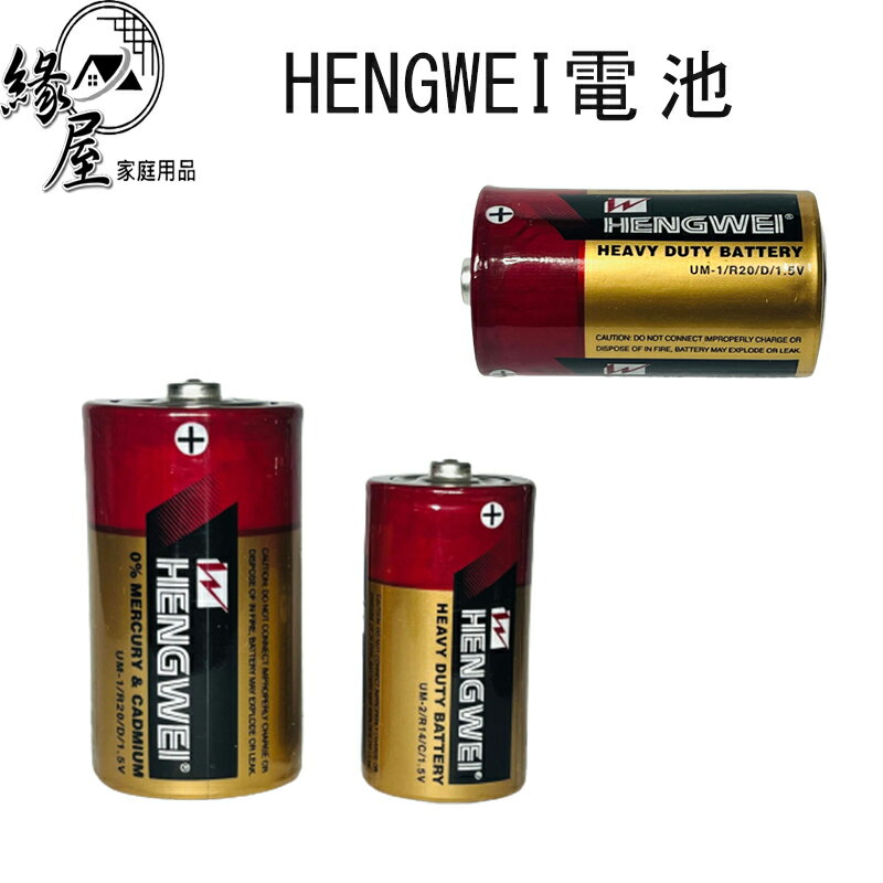 HENGWEI電池1顆【緣屋百貨】天天出貨 1號電池 2號電池 3號電池 4號電池 環保綠能碳鋅電池 台灣檢驗合格 無尾
