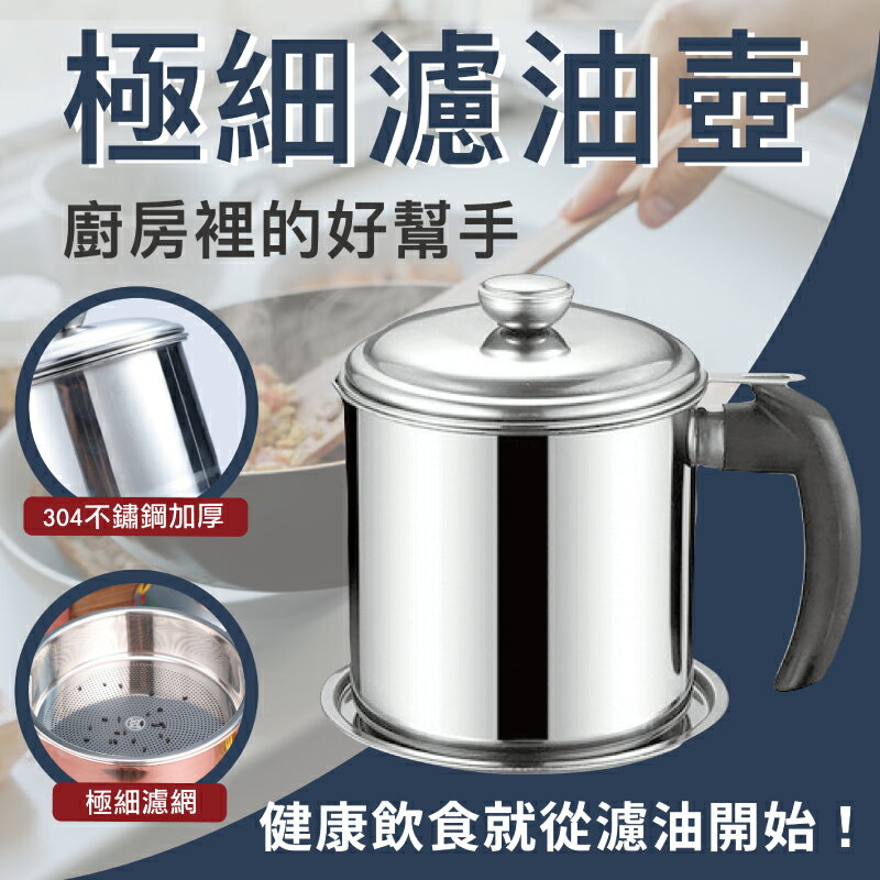 304不鏽鋼濾油壺 濾油網 廚房收納 廚房油壺 不鏽鋼油壺 電木柄手把【AAA6620】