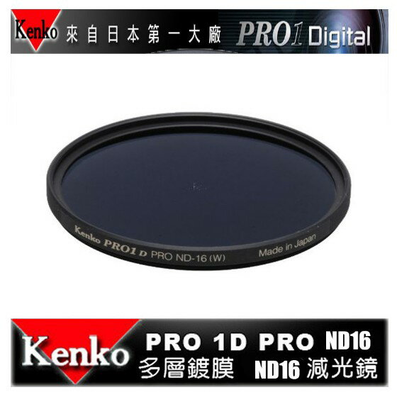 【eYe攝影】日本 Kenko PRO1D ND16 77mm MRC 減光鏡 減四格 薄框 多層膜 公司貨