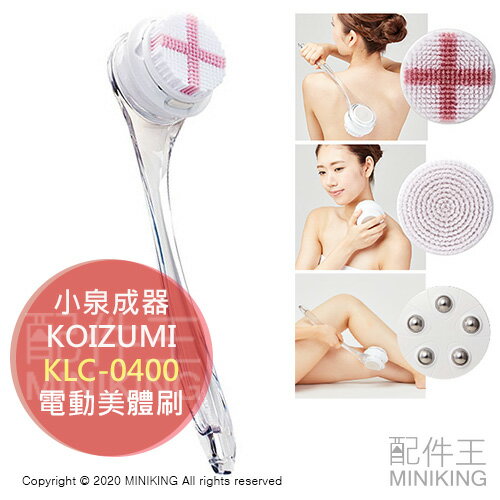 日本代購 空運 KOIZUMI 小泉成器 KLC-0400 電動 美體刷 洗澡刷 按摩刷 刷背 防水 USB充電