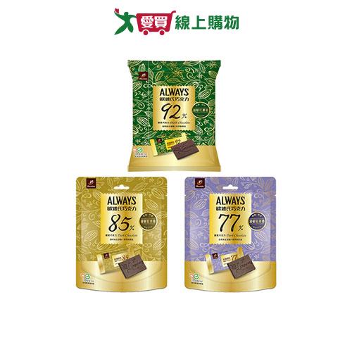 歐維氏醇黑巧克力系列(77%/85%/92%)(108.3-119.7G/袋)【愛買】