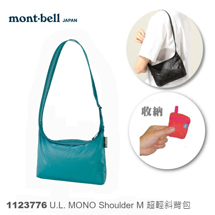 【速捷戶外】日本mont-bell 1123776 U.L. Mono Shoulder M號 斜肩包,旅行包,購物包,montbell