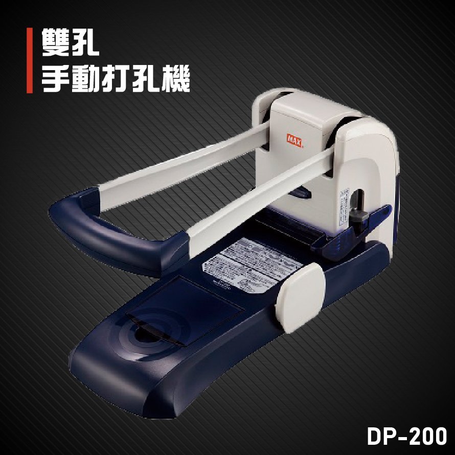 日本 美克司 MAX DP-200 PUNCH 桌上型強力打孔機