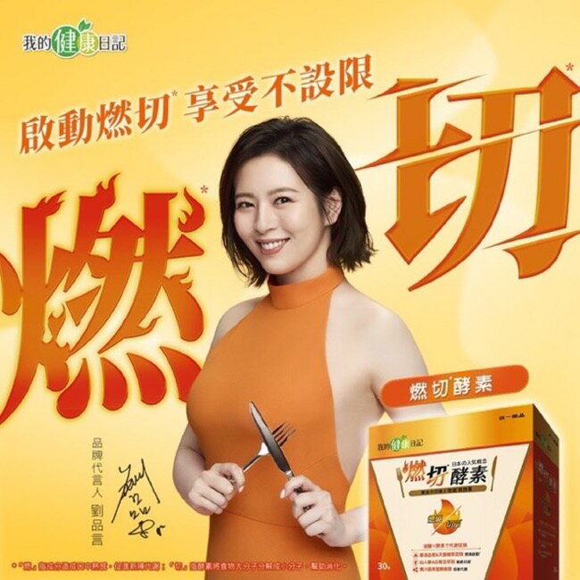我的健康日記 燃切酵素30入