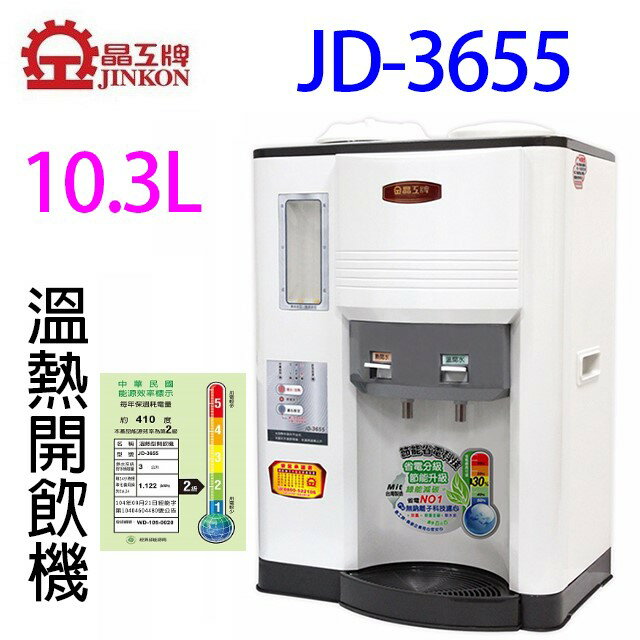 晶工 JD-3655/ JD-3677/ JD-3688 溫熱全自動開飲機 1