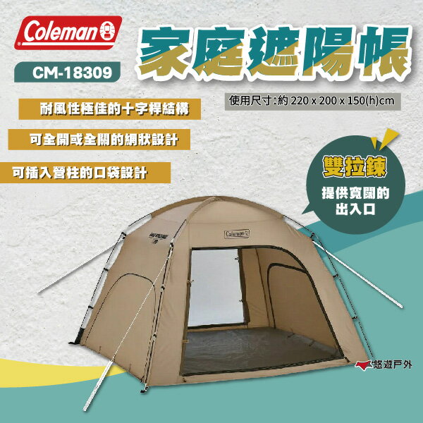 【Coleman】家庭遮陽帳 CM-18309 遮陽帳 快速搭設 雙拉鍊設計 野餐帳 沙灘帳 露營 野餐 野炊 悠遊戶外