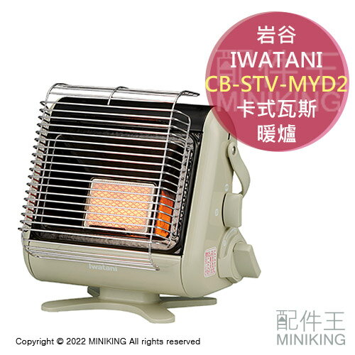 現貨 日本 IWATANI 岩谷 CB-STV-MYD2 卡式瓦斯 暖爐 輕量 免插電 速暖 室內用 露營用 米色