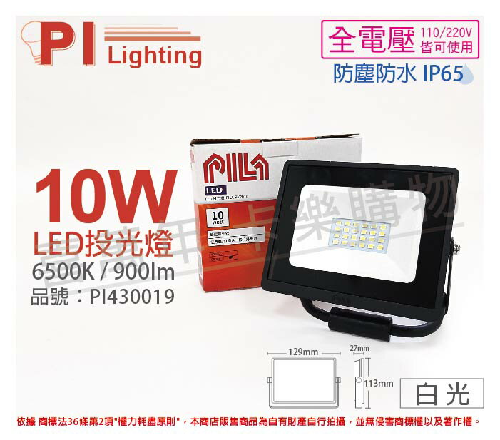 PILA沛亮 LED BVP01065 10W 6500K 白光 全電壓 IP65 投光燈 泛光燈 洗牆燈 _ PI430019