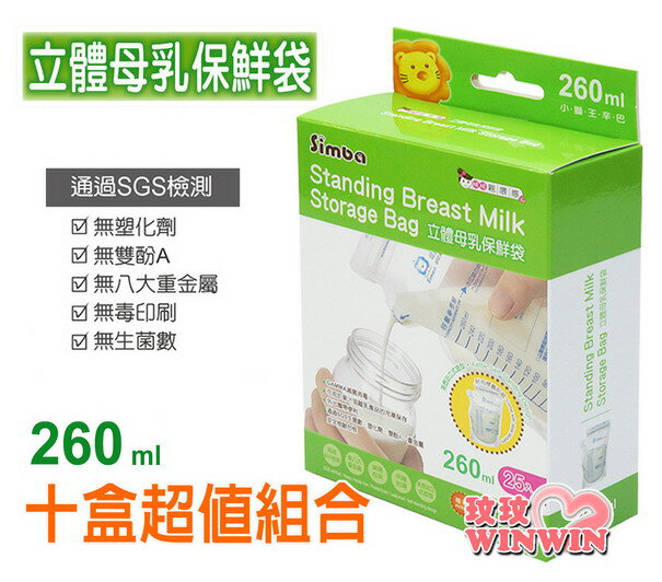 小獅王辛巴S.9932立體母乳保鮮袋260ML25枚 *10盒(站立式母乳冷凍袋)