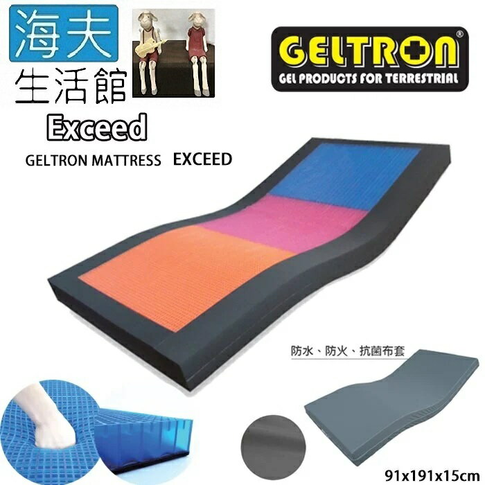 【海夫生活館】Geltron Exceed 固態凝膠照護床墊 抗菌床套(KEW-91H150)