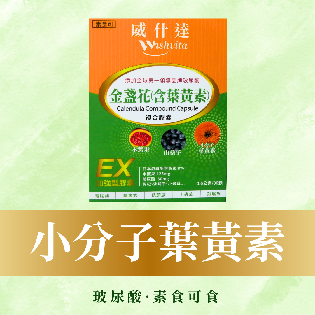 慶開幕全館限時優惠中 金盞花(含游離型葉黃素)複合膠囊 素食
