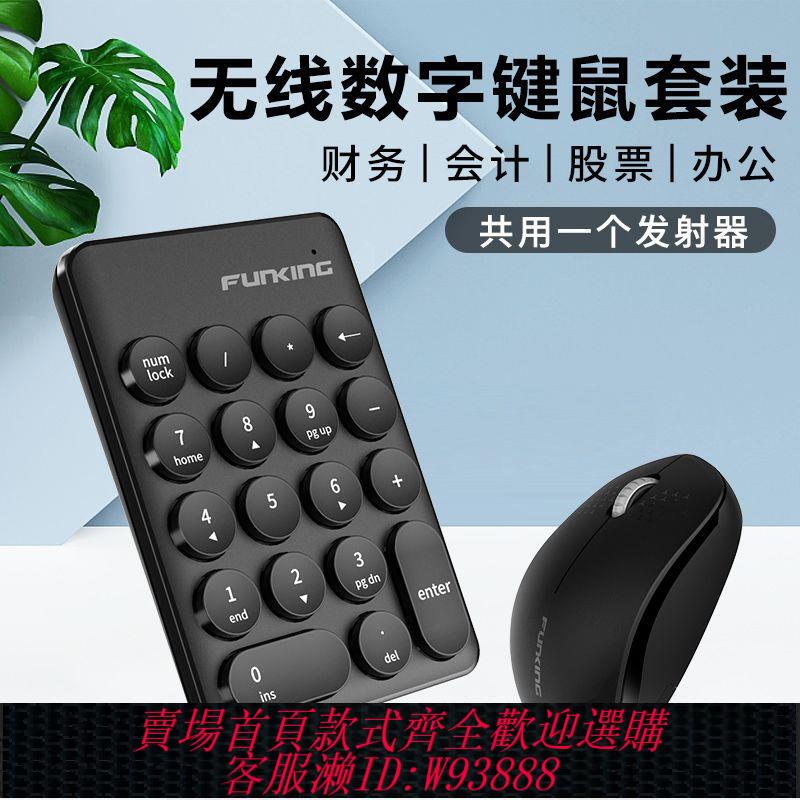 【最低價 公司貨】無線數字小鍵盤 財務辦公會計收銀筆記本電腦外接迷你USB鍵鼠套裝