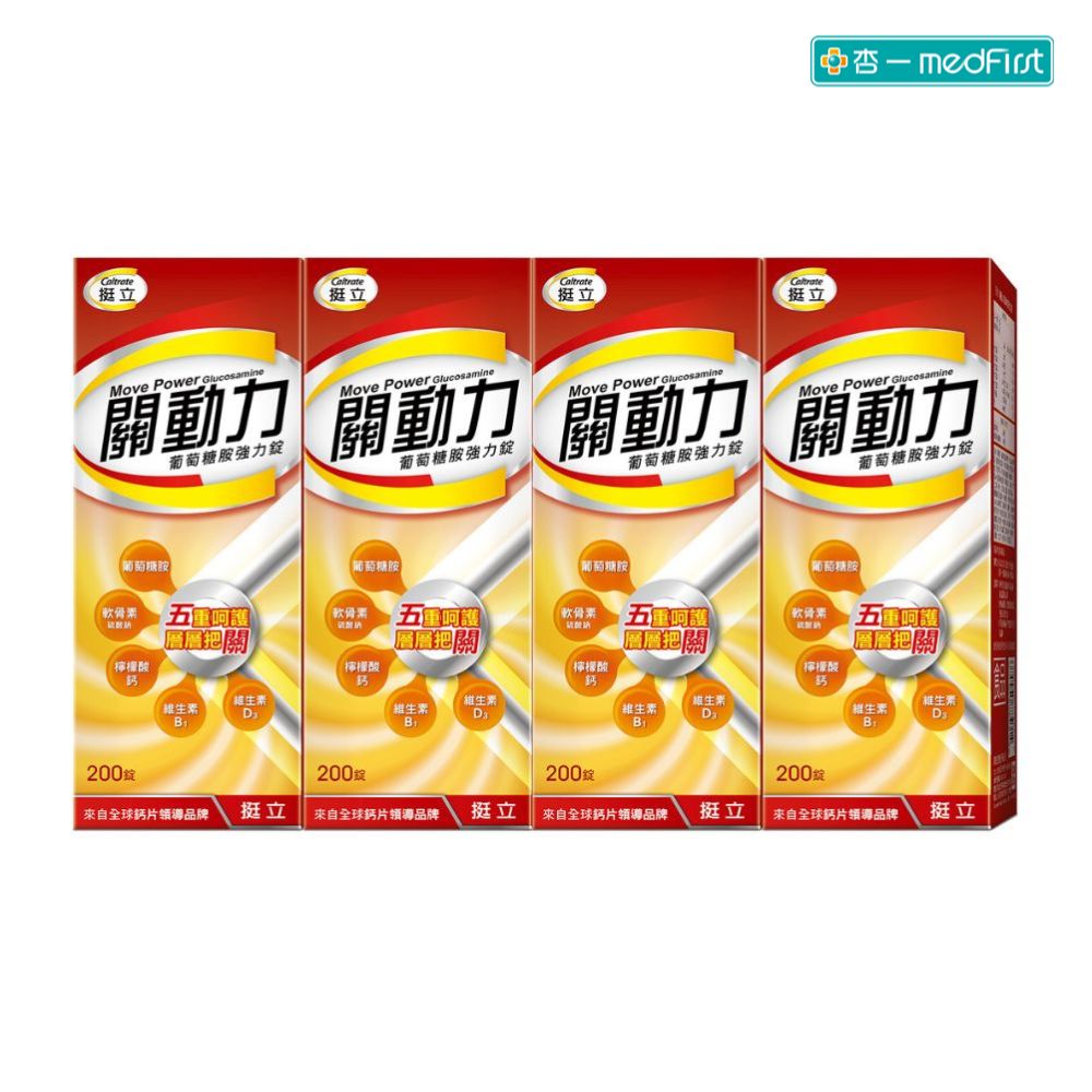 [3合1 關鍵配方] 挺立 關動力 葡萄糖胺錠 (200錠/4罐/超值團購組)【杏一】