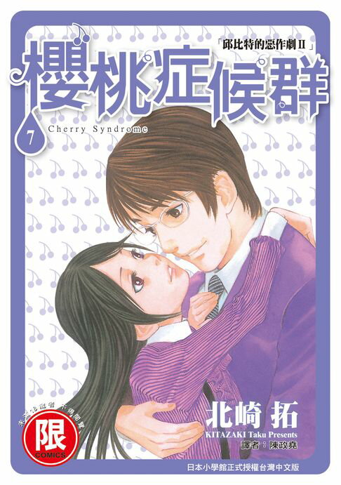 【電子書】(限)邱比特的惡作劇II櫻桃症候群 7 0
