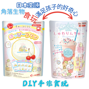 【iWork花屋】 台灣現貨 DIY角落小夥伴食玩 角落生物食玩 小孩 同樂 樂趣 甜點飲料 兒童食玩 草莓汽水味 櫻桃布丁味