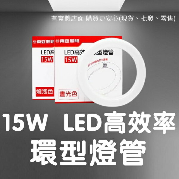 【現貨】環型燈管 環形燈管 燈管 東亞 環型LED燈管 led環型燈管 日光燈管 圓燈管 LED高效率環型燈管 LTUC01-15 興雲網購