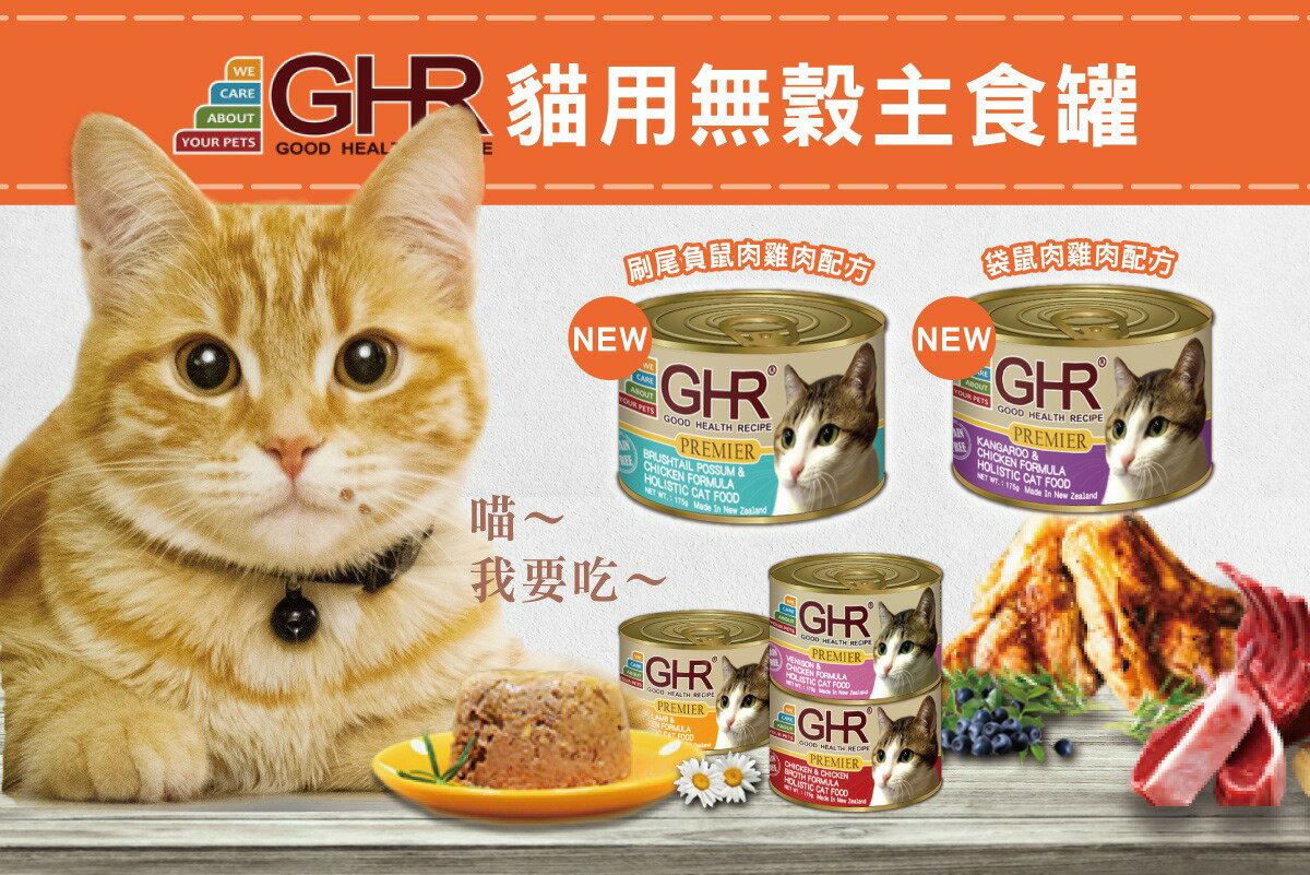 ❥GHR 貓用無穀主食罐 175g 12入/24入 五種口味