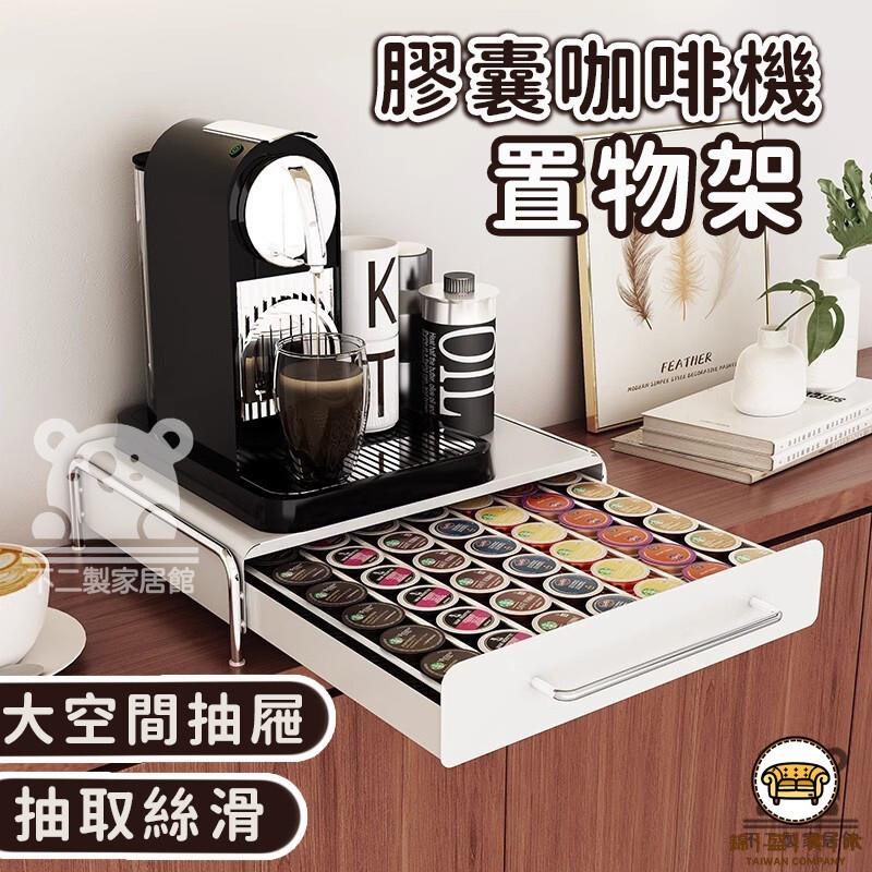 可開發票 工廠現貨 【膠囊咖啡機置物架】儲物架層架 咖啡機底座 水杯茶包收納盒 咖啡機架 桌面擺放臺 咖啡置物架 抽屜式咖啡架特惠/全館折扣 售後保障 j547