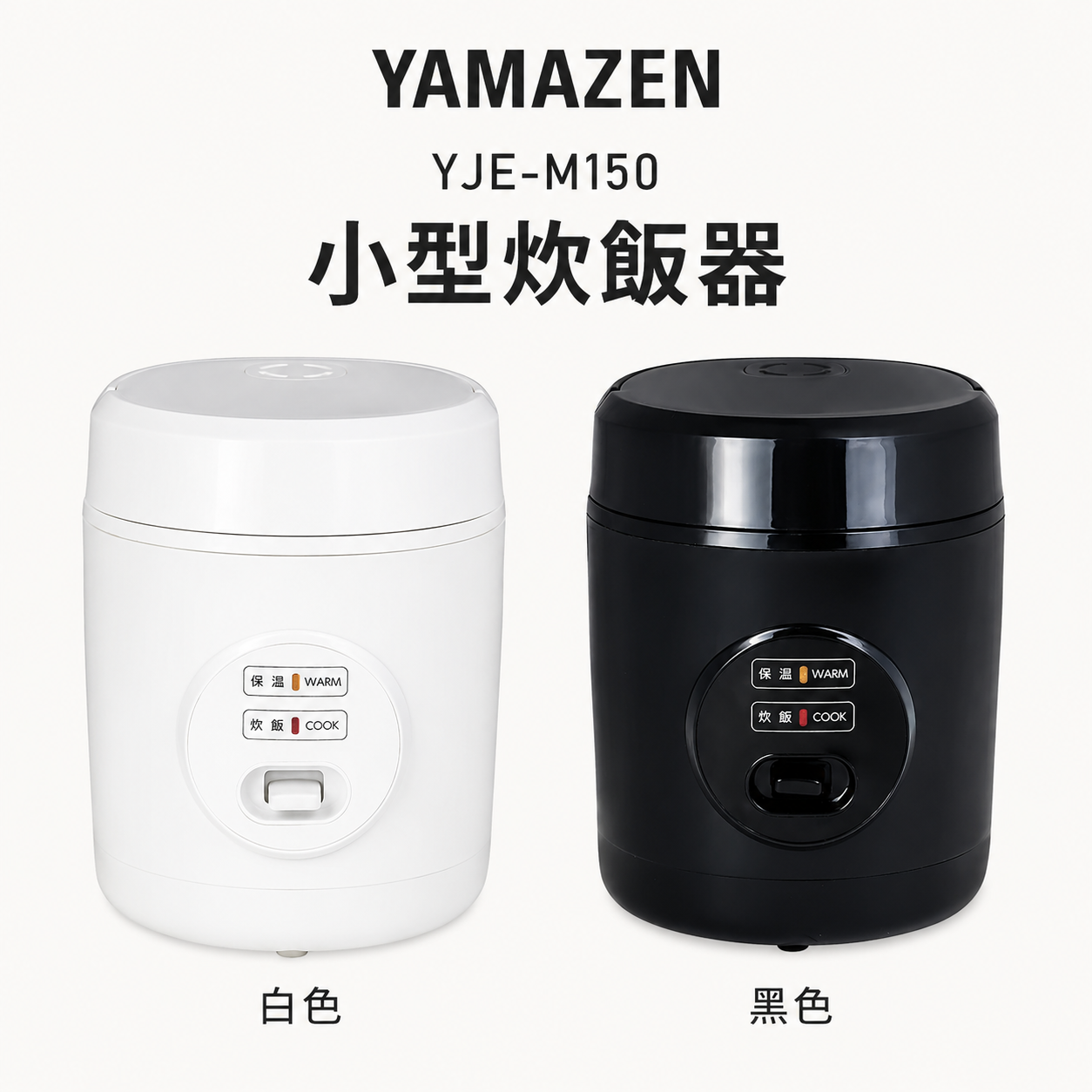 YAMAZEN 山善 YJE-M150 小型電鍋 1.5合迷你炊飯器 一人用