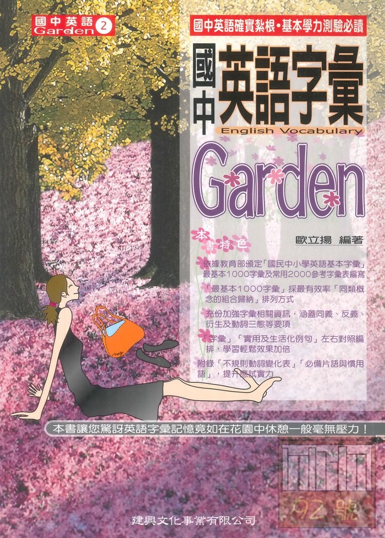 建興國中英語字彙garden 92號book櫃 參考書專賣店 Rakuten樂天市場